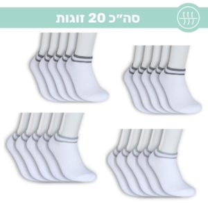 מארז חיסכון – 20 זוגות קרסוליות ספורט